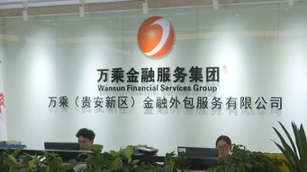 貴安新區(qū)金融外包服務(wù)項(xiàng)目亮相貴洽會(huì) 展現(xiàn)高質(zhì)量發(fā)展新動(dòng)能