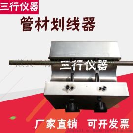 管材劃線器電工套管塑料管材劃線器縱向回縮率測定儀 ,獻(xiàn)縣三行檢測儀器銷售處
